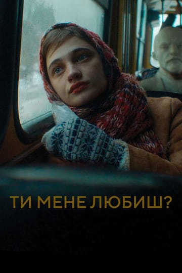 Дивитися фільм Ти мене любиш? 2024 онлайн