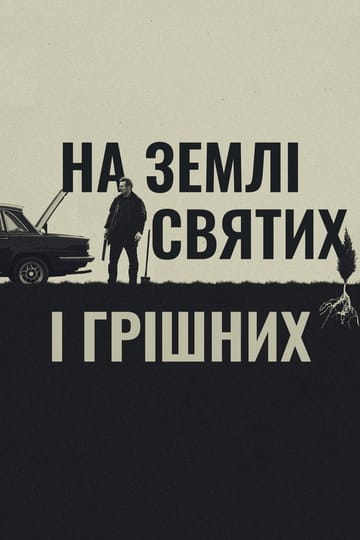 Дивитися фільм На землі святих і грішних 2023 онлайн Дивитися фільм На землі святих і грішних 2023 онлайн