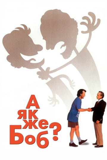 Дивитися фільм А як же Боб? 1991 онлайн Дивитися фільм А як же Боб? 1991 онлайн
