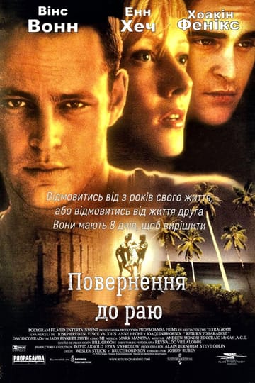 Дивитися фільм Повернення до раю 1998 онлайн