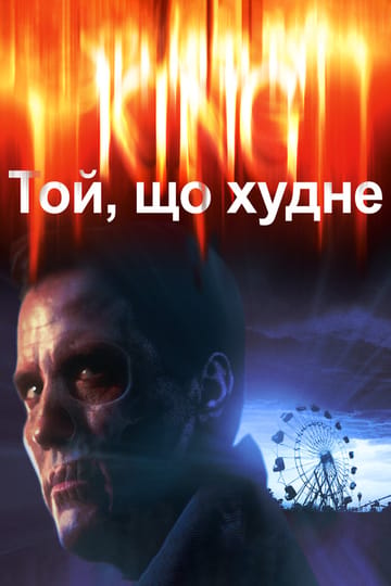 Дивитися фільм Той, що худне 1996 онлайн