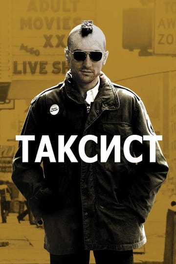 Дивитися фільм Таксист 1976 онлайн Дивитися фільм Таксист 1976 онлайн