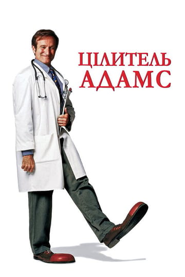 Дивитися фільм Цілитель Адамс 1998 онлайн Дивитися фільм Цілитель Адамс 1998 онлайн