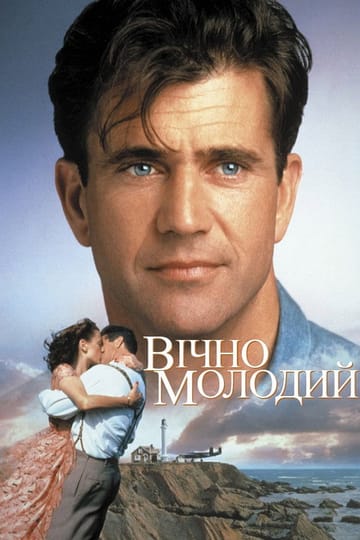 Дивитися фільм Вічно молодий 1992 онлайн