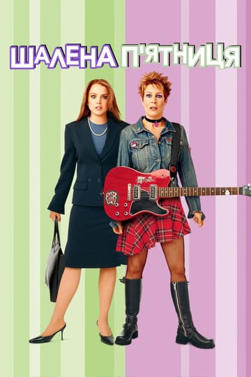 Дивитися фільм Шалена п’ятниця 2003 онлайн
