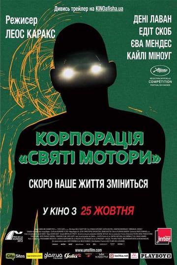 Дивитися фільм Корпорація «Святі мотори» 2012 онлайн
