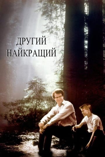 Дивитися фільм Другий найкращий 1994 онлайн