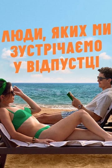 Дивитися фільм Люди, яких ми зустрічаємо у відпустці 2026 онлайн