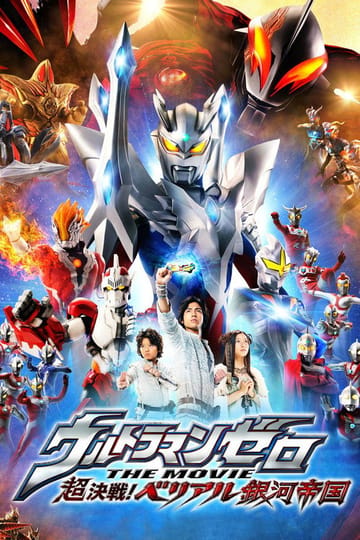 Дивитися фільм ウルトラマンゼロ THE MOVIE 超決戦！ベリアル銀河帝国 2010 онлайн