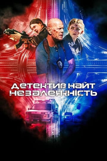 Дивитися фільм Детектив Найт: Незалежність 2023 онлайн