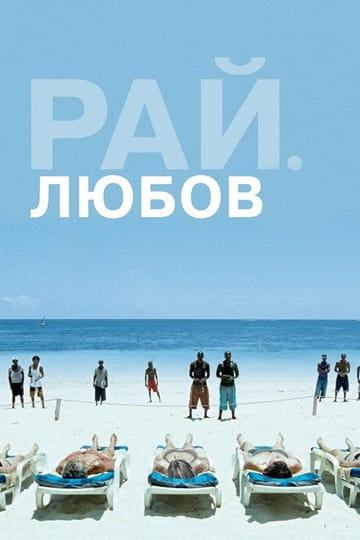 Дивитися фільм Рай: Любов 2012 онлайн
