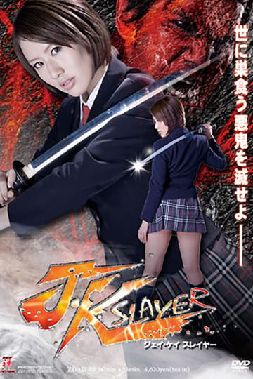Watch J・Kスレイヤー 2012 online