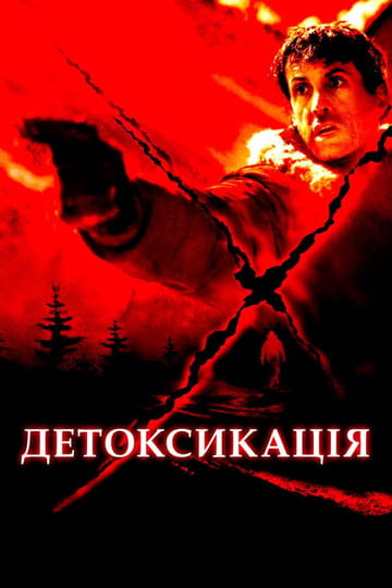 Дивитися фільм Детоксикація 2002 онлайн