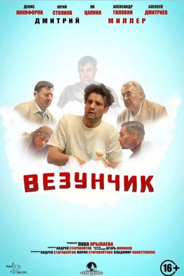 Watch Везунчик 2022 online Watch Везунчик 2022 online