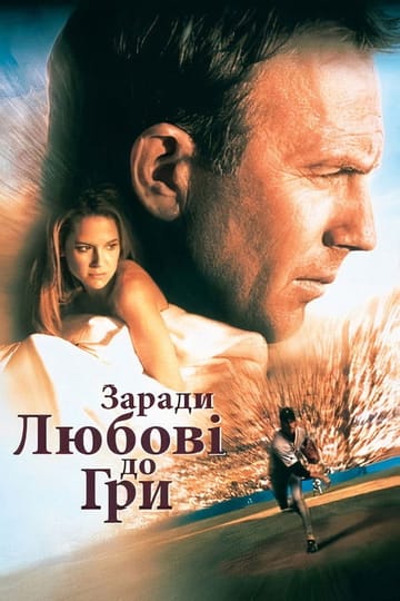Дивитися фільм Заради любові до гри 1999 онлайн
