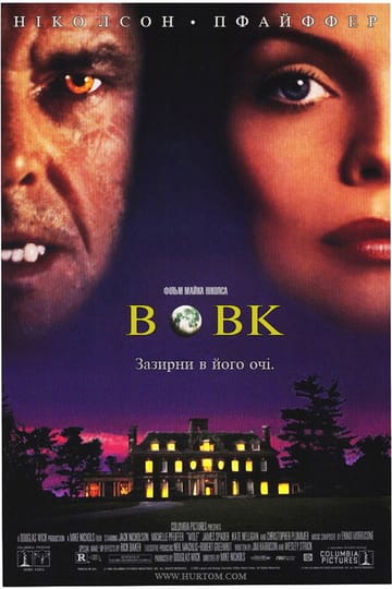 Дивитися фільм Вовк 1994 онлайн