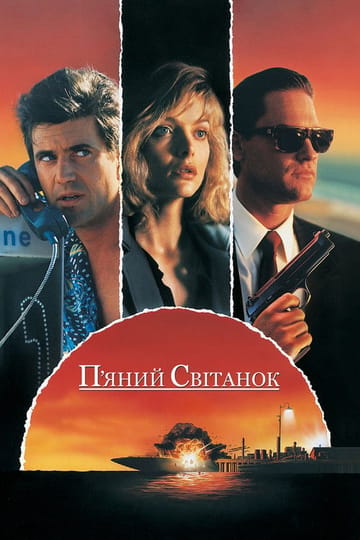 Дивитися фільм П'яний світанок 1988 онлайн Дивитися фільм П'яний світанок 1988 онлайн