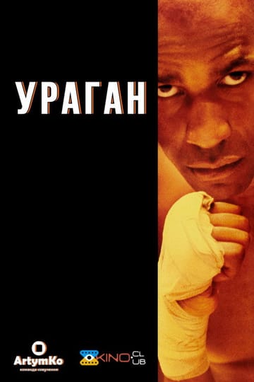Дивитися фільм Ураган 1999 онлайн