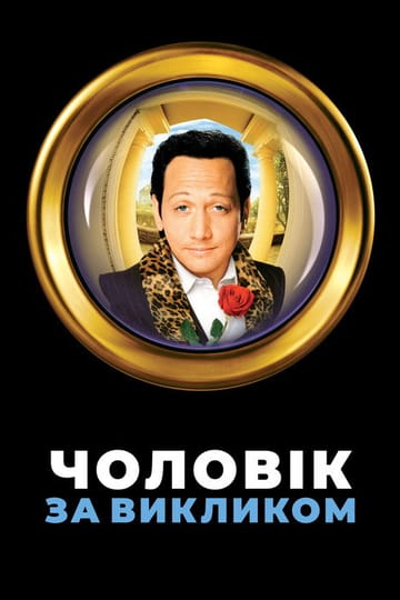 Дивитися фільм Чоловік за викликом 1999 онлайн