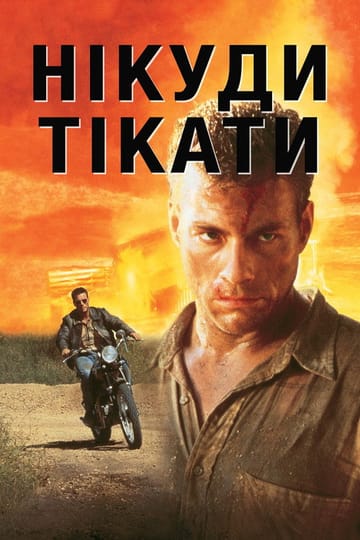 Дивитися фільм Нікуди тікати 1993 онлайн Дивитися фільм Нікуди тікати 1993 онлайн