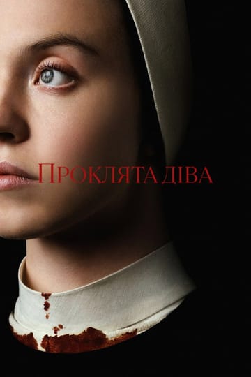 Дивитися фільм Проклята Діва 2024 онлайн Дивитися фільм Проклята Діва 2024 онлайн