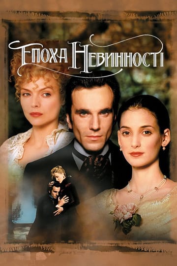 Дивитися фільм Епоха невинності 1993 онлайн Дивитися фільм Епоха невинності 1993 онлайн