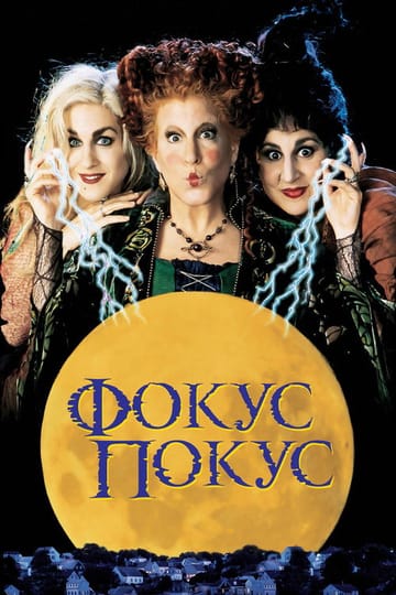 Дивитися фільм Фокус-покус 1993 онлайн Дивитися фільм Фокус-покус 1993 онлайн