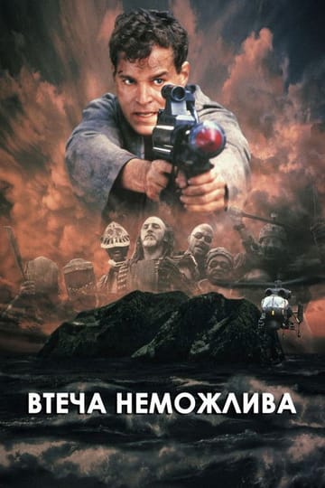 Дивитися фільм Втеча неможлива 1994 онлайн