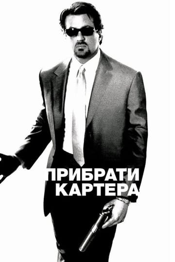 Дивитися фільм Прибрати Картера 2000 онлайн