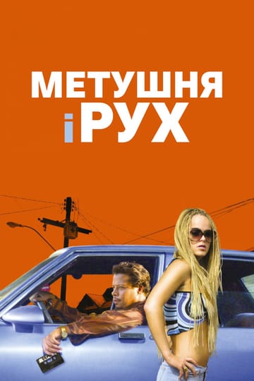 Дивитися фільм Метушня і рух 2005 онлайн