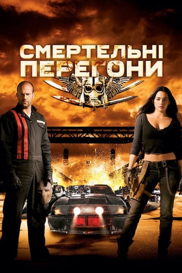 Дивитися фільм Смертельні перегони 2008 онлайн