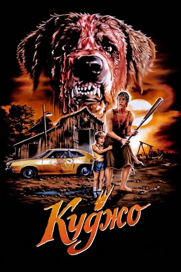 Дивитися фільм Куджо 1983 онлайн