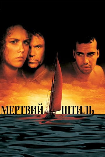 Дивитися фільм Мертвий штиль 1989 онлайн Дивитися фільм Мертвий штиль 1989 онлайн