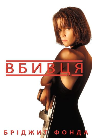 Дивитися фільм Вбивця 1993 онлайн Дивитися фільм Вбивця 1993 онлайн