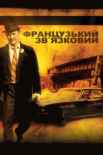Дивитися фільм Французький зв’язковий 1971 онлайн