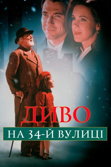 Дивитися фільм Диво на 34-й вулиці 1994 онлайн