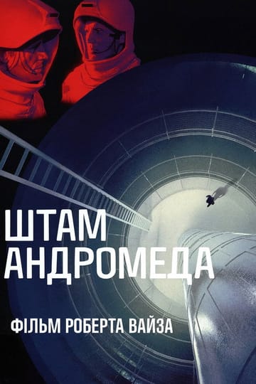 Дивитися фільм Штам Андромеда 1971 онлайн Дивитися фільм Штам Андромеда 1971 онлайн