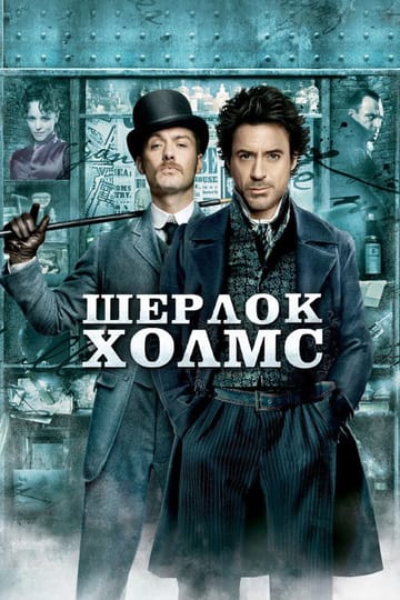 Дивитися фільм Шерлок Голмс 2009 онлайн Дивитися фільм Шерлок Голмс 2009 онлайн