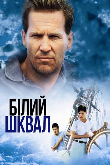 Дивитися фільм Білий шквал 1996 онлайн
