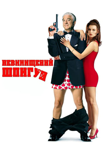 Дивитися фільм Невинищений шпигун 1996 онлайн
