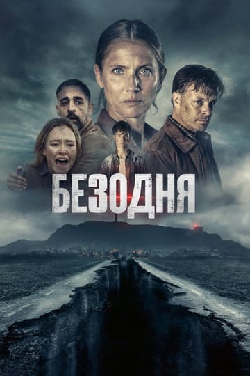 Дивитися фільм Безодня 2023 онлайн