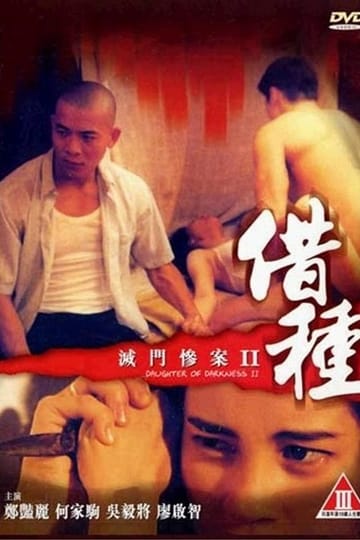 Watch 滅門慘案II：借種 1994 online