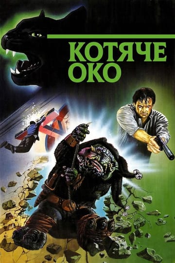 Дивитися фільм Котяче око 1985 онлайн Дивитися фільм Котяче око 1985 онлайн