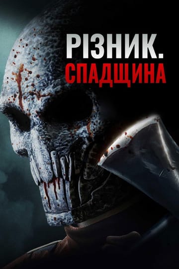 Дивитися фільм Різник. Спадщина 2024 онлайн Дивитися фільм Різник. Спадщина 2024 онлайн