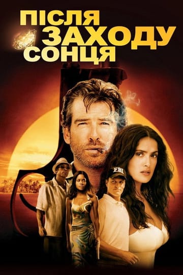 Дивитися фільм Після заходу сонця 2004 онлайн