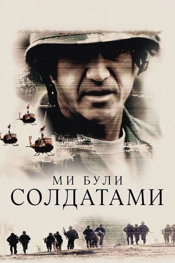 Дивитися фільм Ми були солдатами 2002 онлайн