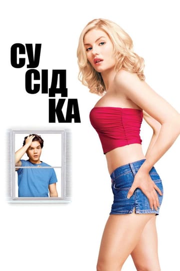 Дивитися фільм Сусідка 2004 онлайн