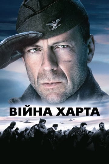 Дивитися фільм Війна Харта 2002 онлайн