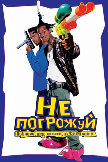 Дивитися фільм Не погрожуй Південному централу, попиваючи сік у себе в кварталі 1996 онлайн Дивитися фільм Не погрожуй Південному централу, попиваючи сік у себе в кварталі 1996 онлайн