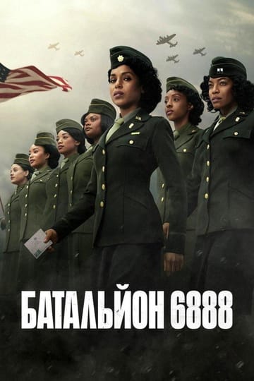 Дивитися фільм Батальйон 6888 2024 онлайн
